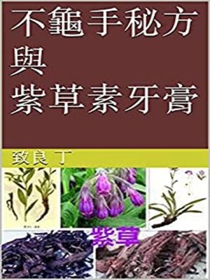 cover image of 不龜手秘方與紫草素牙膏